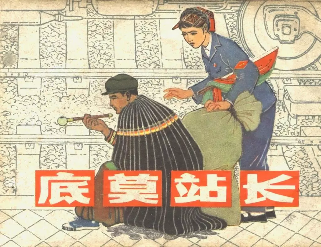 1979年版《底莫站长》上海人民美术出版社 张峻松1.webp