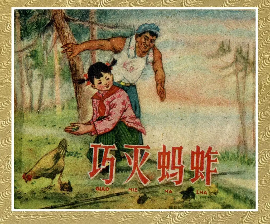 故事《巧灭蚂蚱》上海人美1959年 王重义1.webp