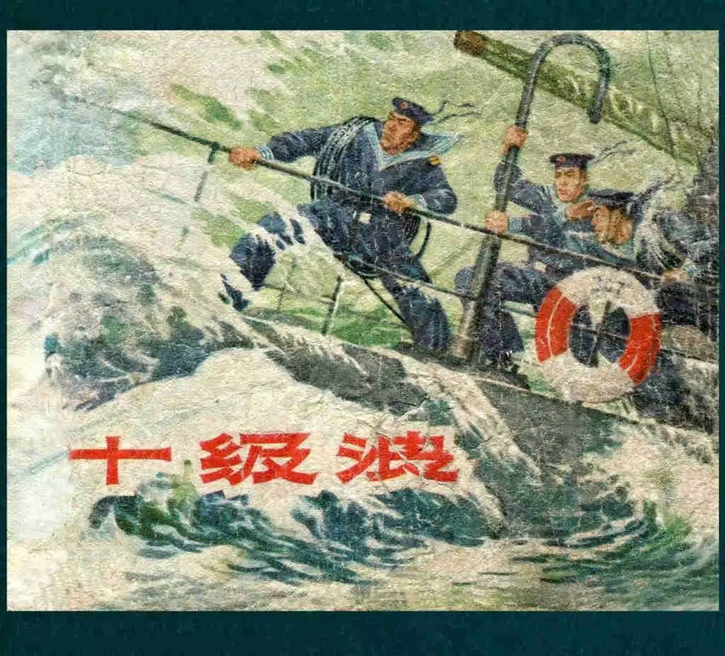 老本子海军故事小人书《十级浪》徐进作品1963年1.webp