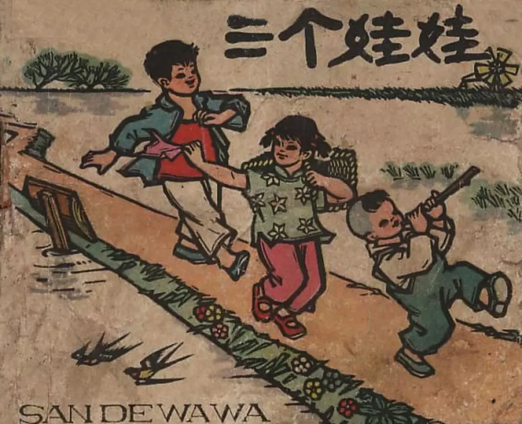 1961年《三个娃娃》黑龙江美术出版社 袁双印1.webp