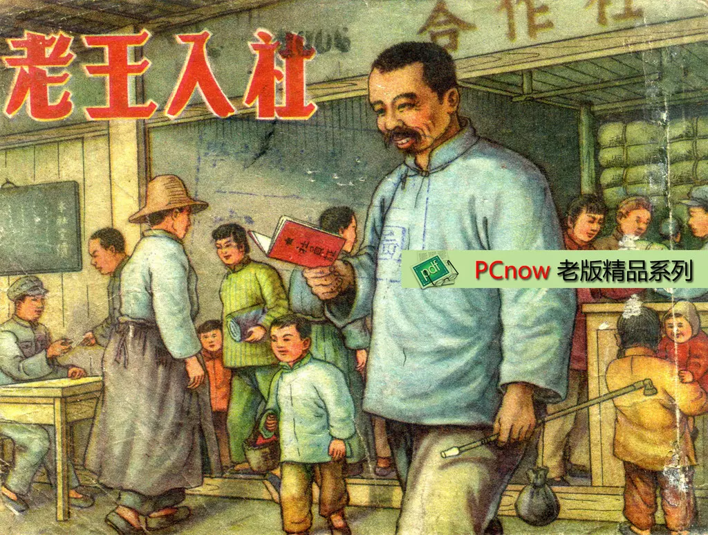 老版故事《老王入社》华东人美版1952年 罗既张1.webp