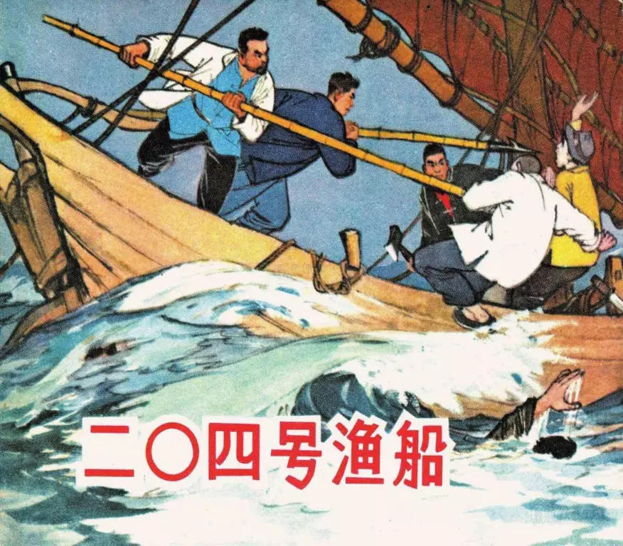 故事《二O四号渔船》上海人美版 王井 绘1.webp