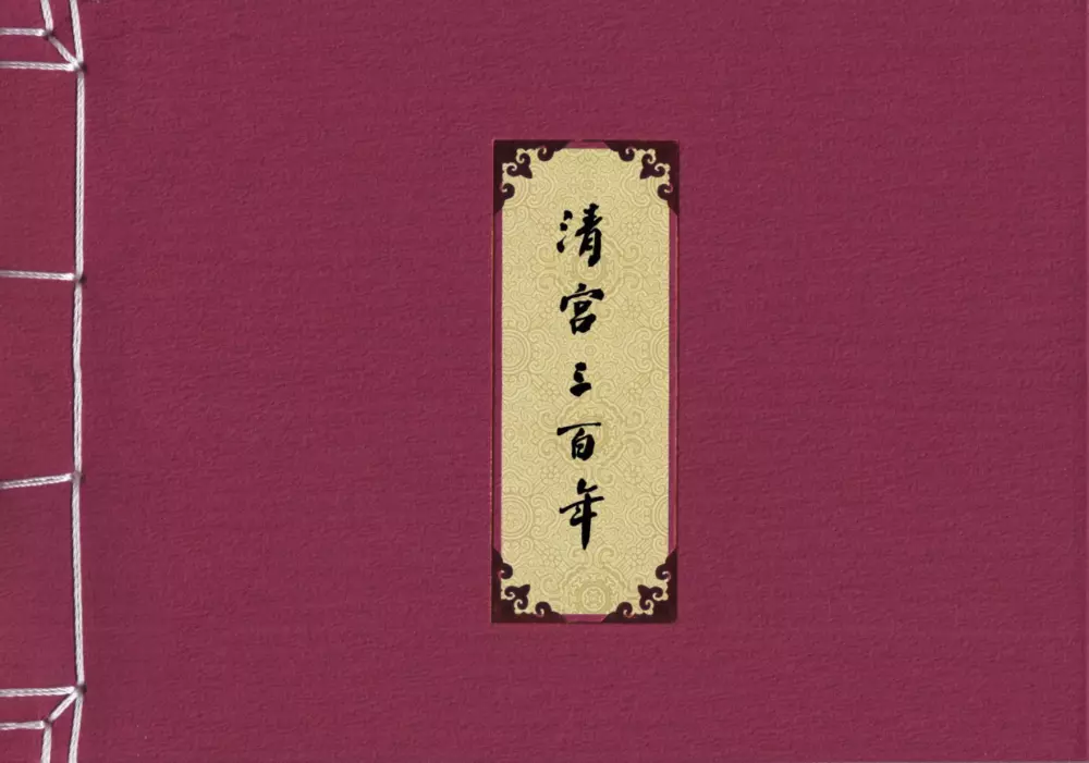 清宫三百年第六章《清高宗南巡》第18回1.webp