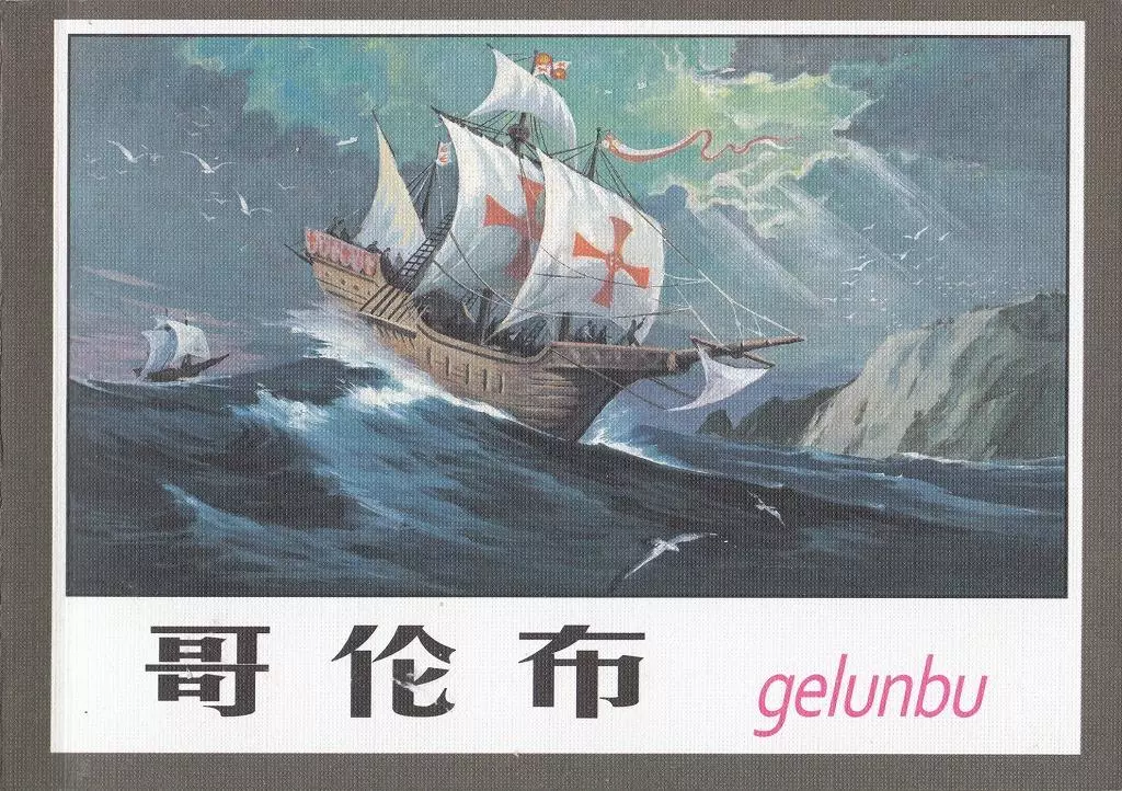 《哥伦布》黄云松 连环画作品 学林出版社1.webp