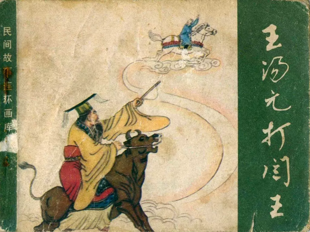 鬼怪故事《王汤元打阎王》刘永凯绘 《眼泪链》许全群1.webp