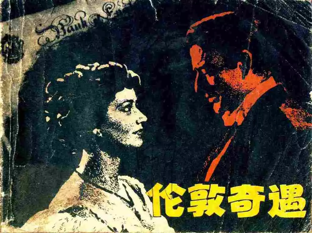 《百万英镑》改编《伦敦奇遇》浙江人民美术出版社 钱贵荪1.webp