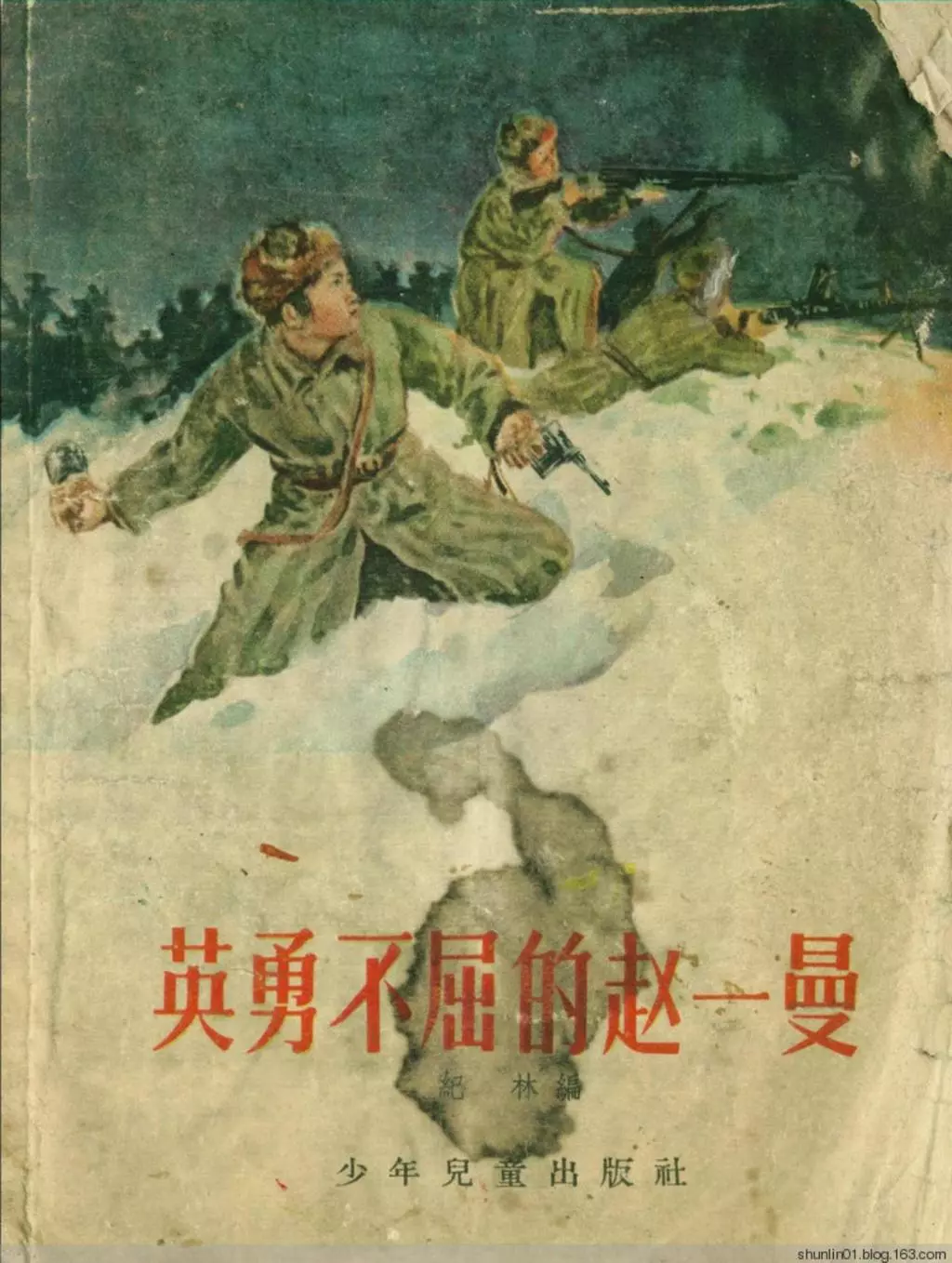 1956年《英勇不屈的赵一曼》少年儿童出版社1.webp