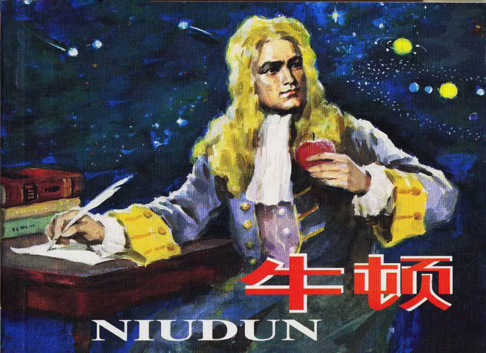外国科学家故事《牛顿》2008年人民美术出版社1.webp