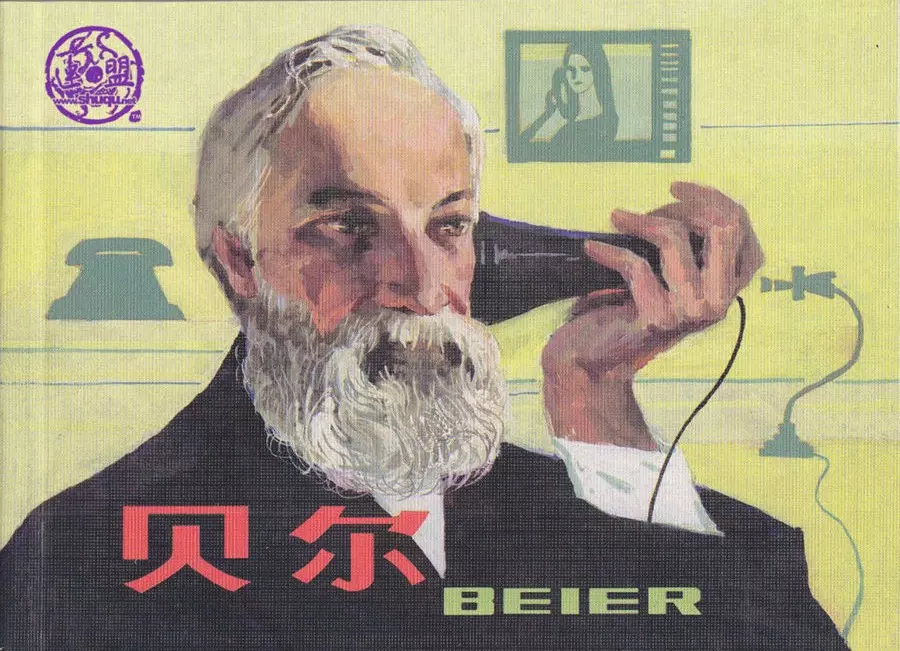 外国科学家故事《贝尔》1.webp