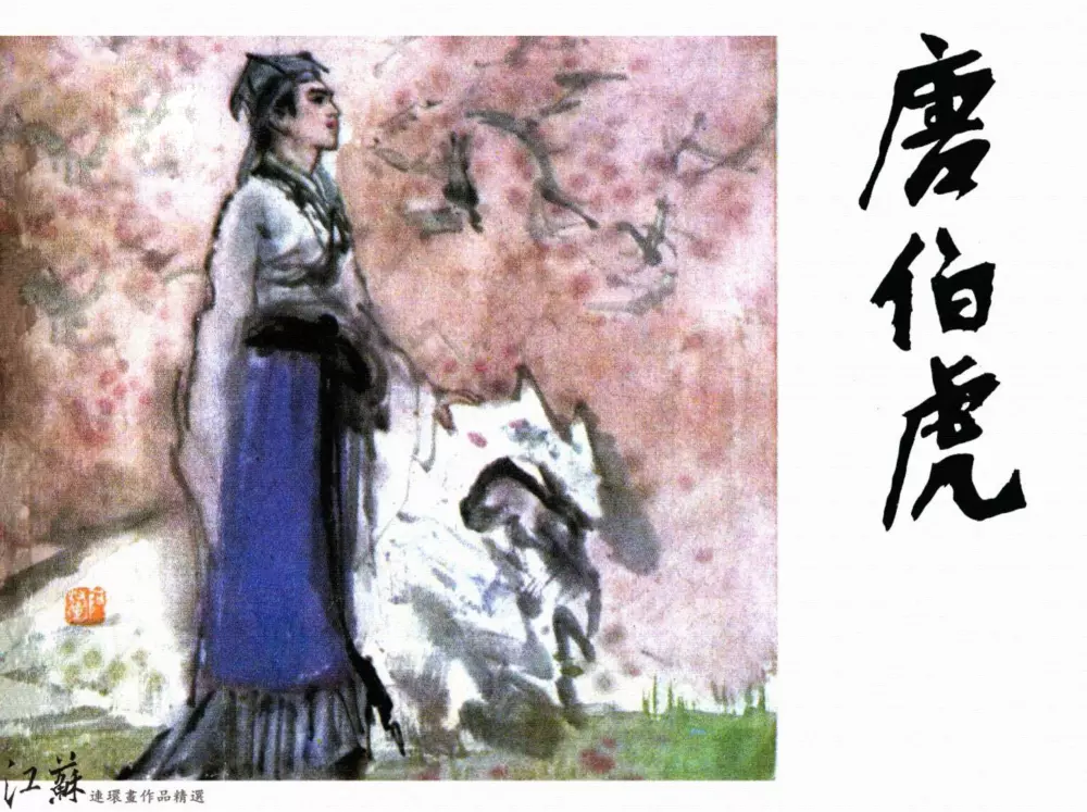 《唐伯虎-上》1983年江苏人民出版社 吴元奎1.webp
