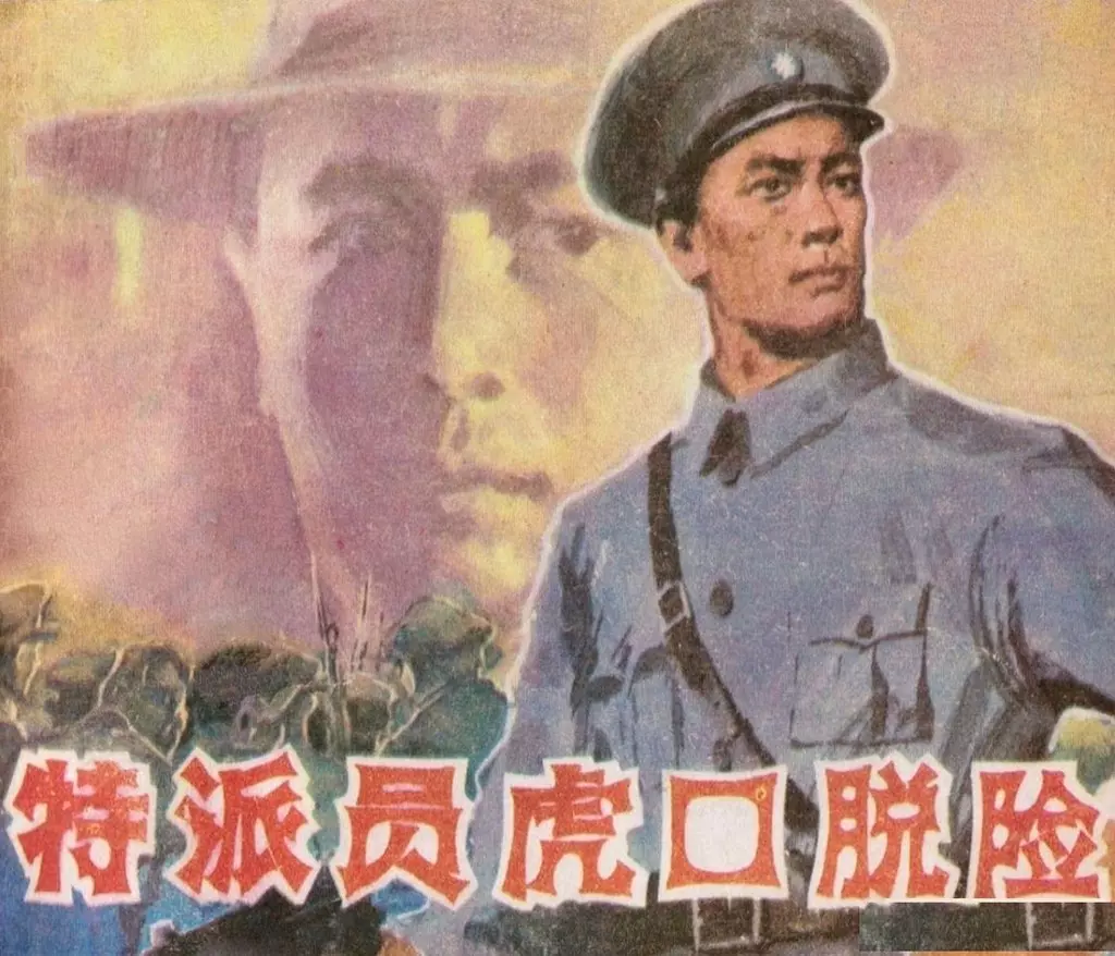 特派员虎口脱险-黑龙江人民出版社1984崔君沛于业广绘下1.webp