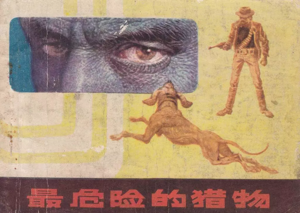 外国故事《最危险的猎物》重庆出版社1983年陈昌柱 朱小果1.webp