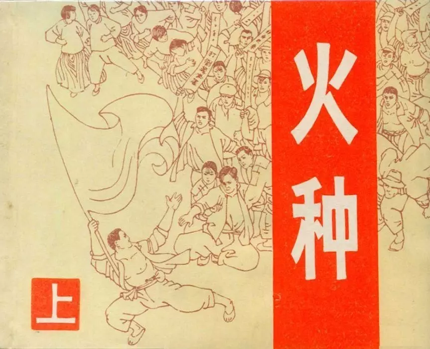 火种上-上海人民美术出版社1982罗希贤绘(198图)1.webp