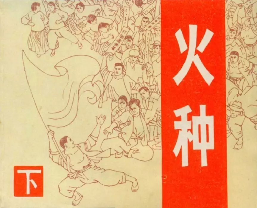 火种下-上海人民美术出版社1982罗希贤绘（198图）1.webp