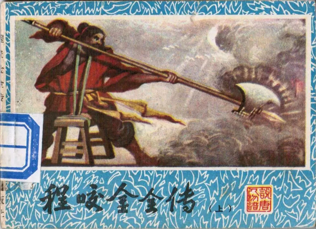 说唐人物故事重庆出版社《程咬金全传》上册 雷著华1.webp