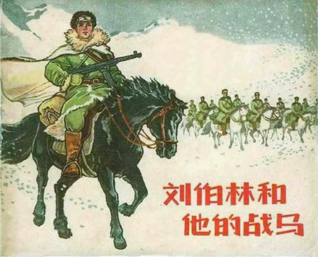 故事《刘伯林和他的战马》江苏人民出版社罗兴绘1.webp