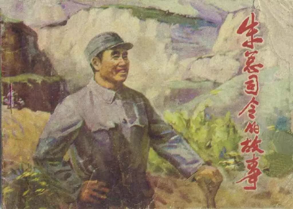 《朱总司令的故事》河北人民出版社1.webp