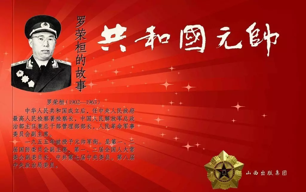 共和国元帅之罗荣桓的故事-山西人民出版社孙元张力绘下1.webp