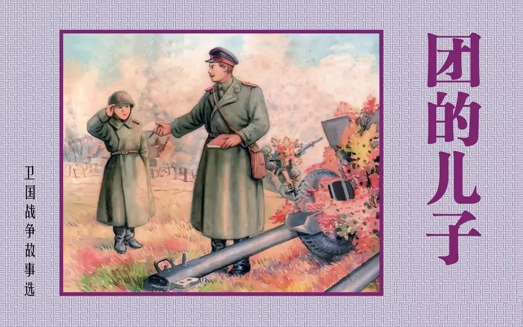 苏联卫国战争故事《团的儿子》上海人美 凌杏邨 上册1.webp