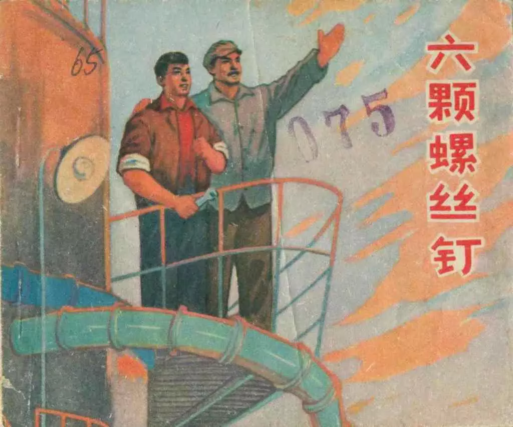 故事《六颗螺丝钉》陕西人民出版社1972年1.webp