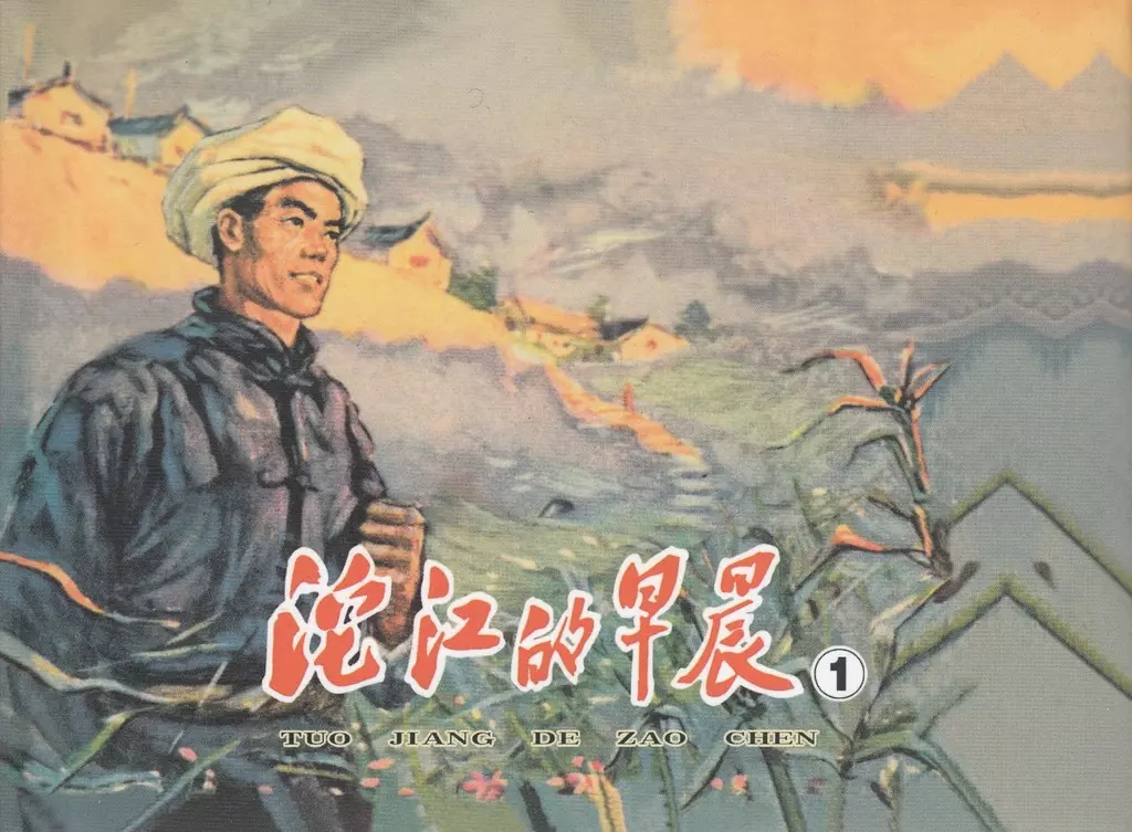1961年《沱江的早晨》天津人民美术出版社 胡克礼1.webp