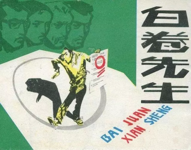 白卷先生-上海人民美术出版社1980苏正刚绘下1.webp