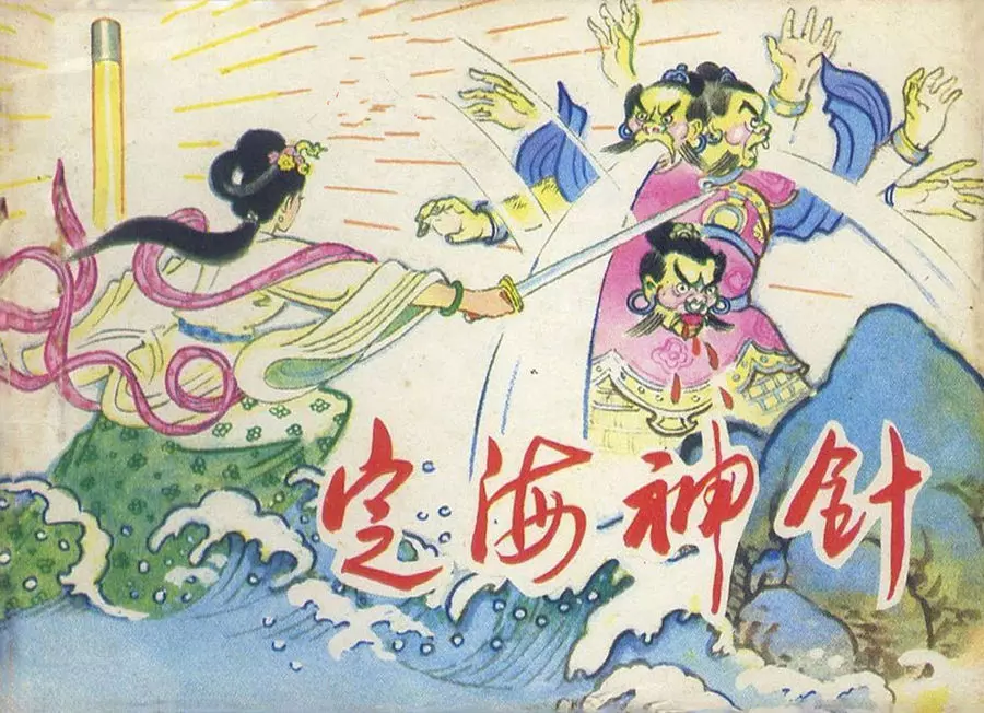 承德相关连环画《定海神针》绘画叶永森1.webp