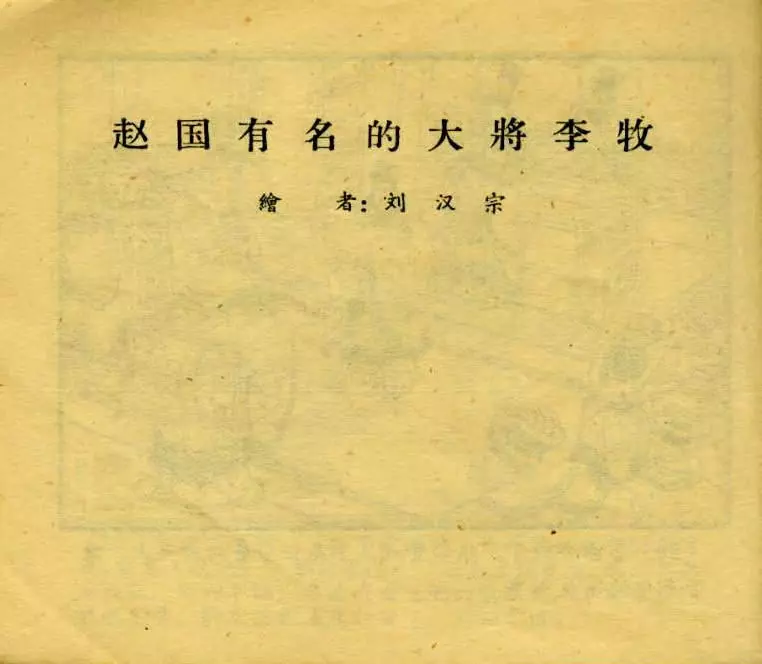 老版短篇《赵国有名的大将李牧》绘画刘汉宗1.webp