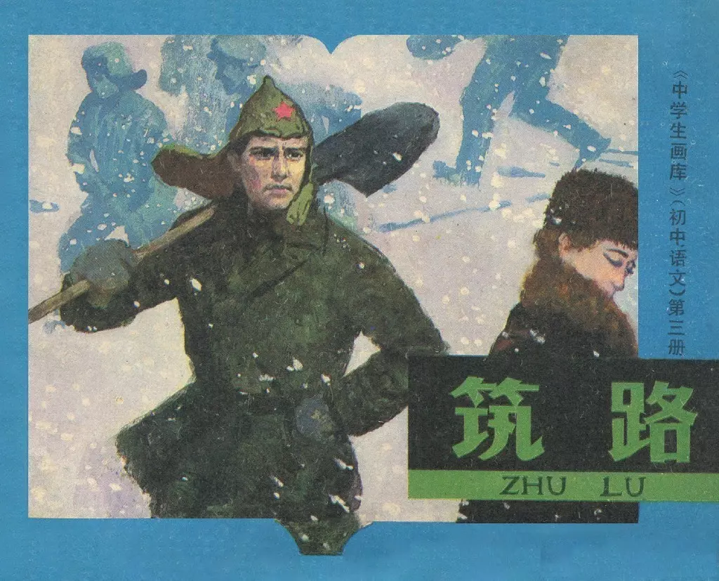 筑路-天津人民美术出版社1980雷德祖绘1.webp