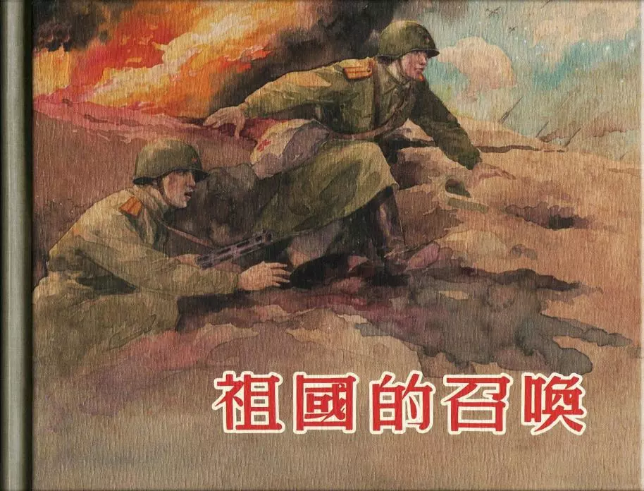 1955年《祖国的召唤》上海人民美术出版 洪荫培1.webp