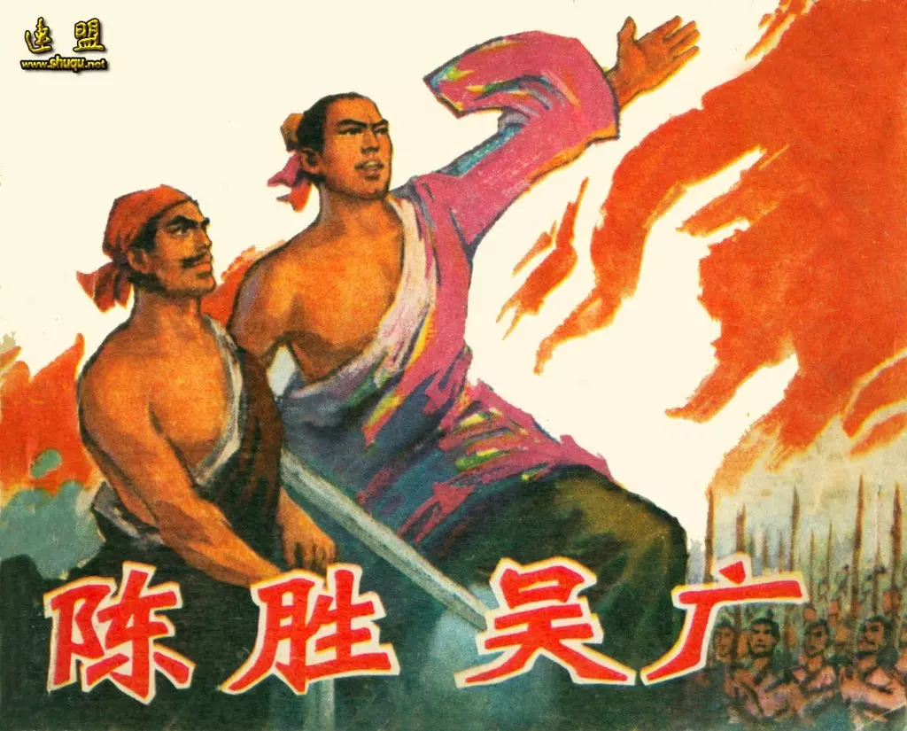 文革时代的《陈胜吴广》1975年版 胡德智 李冠国1.webp