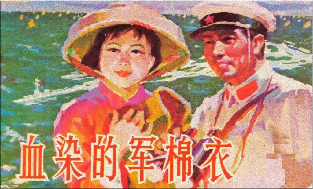 《血染的军棉衣》广西人民 刘友国1.webp