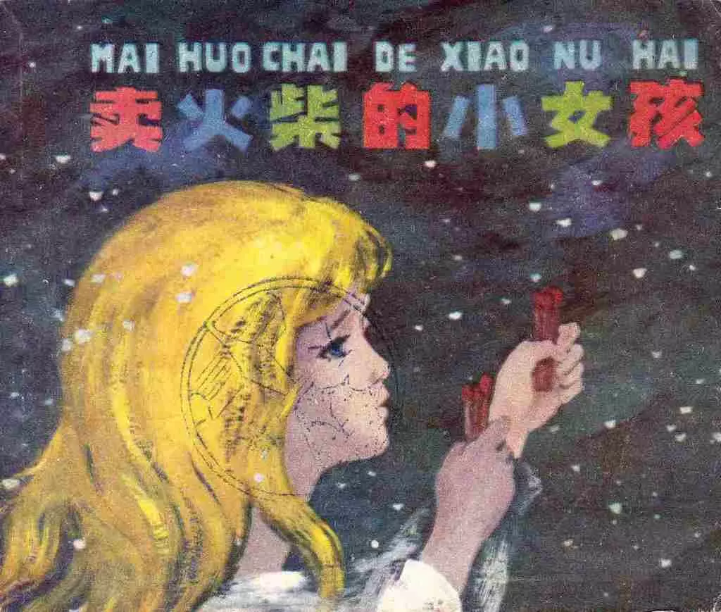 彩绘《卖火柴的小女孩》上海人民美术出版社 何礼蔚 俞理1.webp