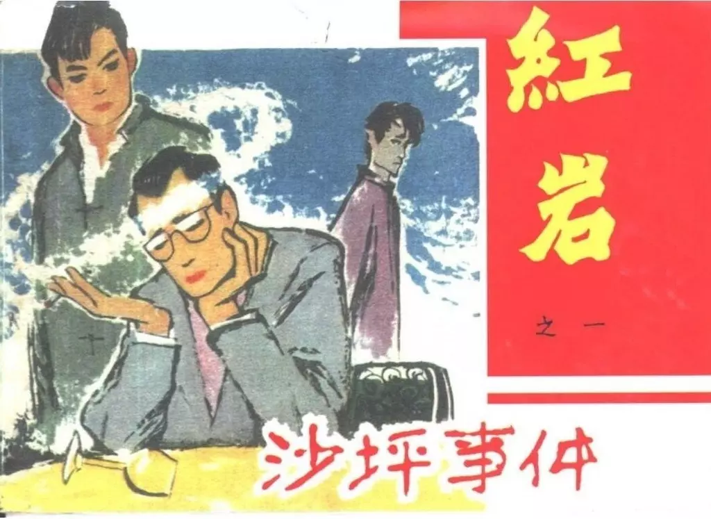 黑龙江美术初版红岩之一《沙坪事件》下 (112页起)1.webp