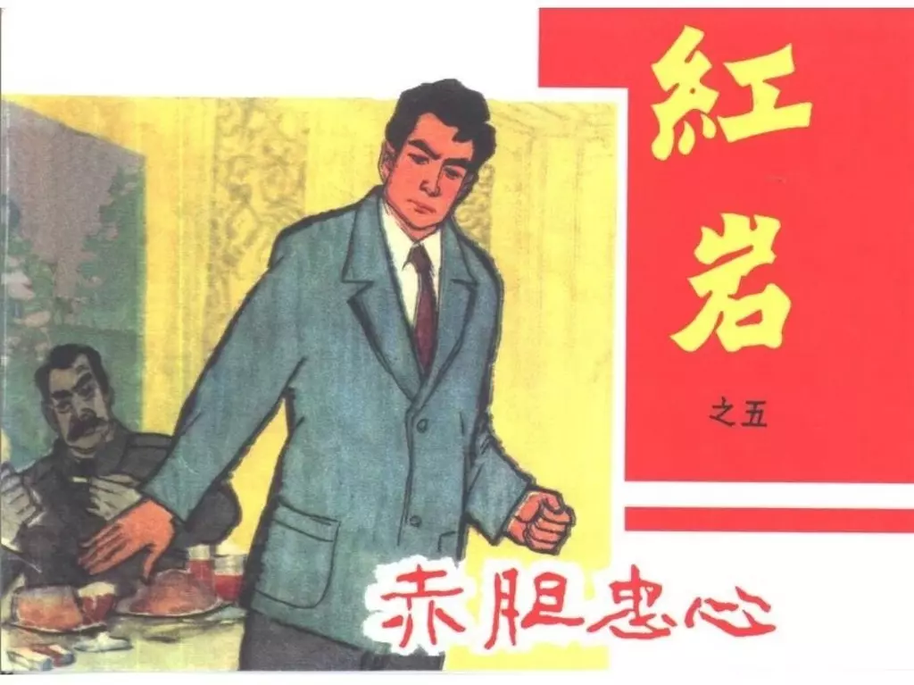 黑龙江美术初版红岩之五《赤胆忠心》胡克礼 金立德1.webp