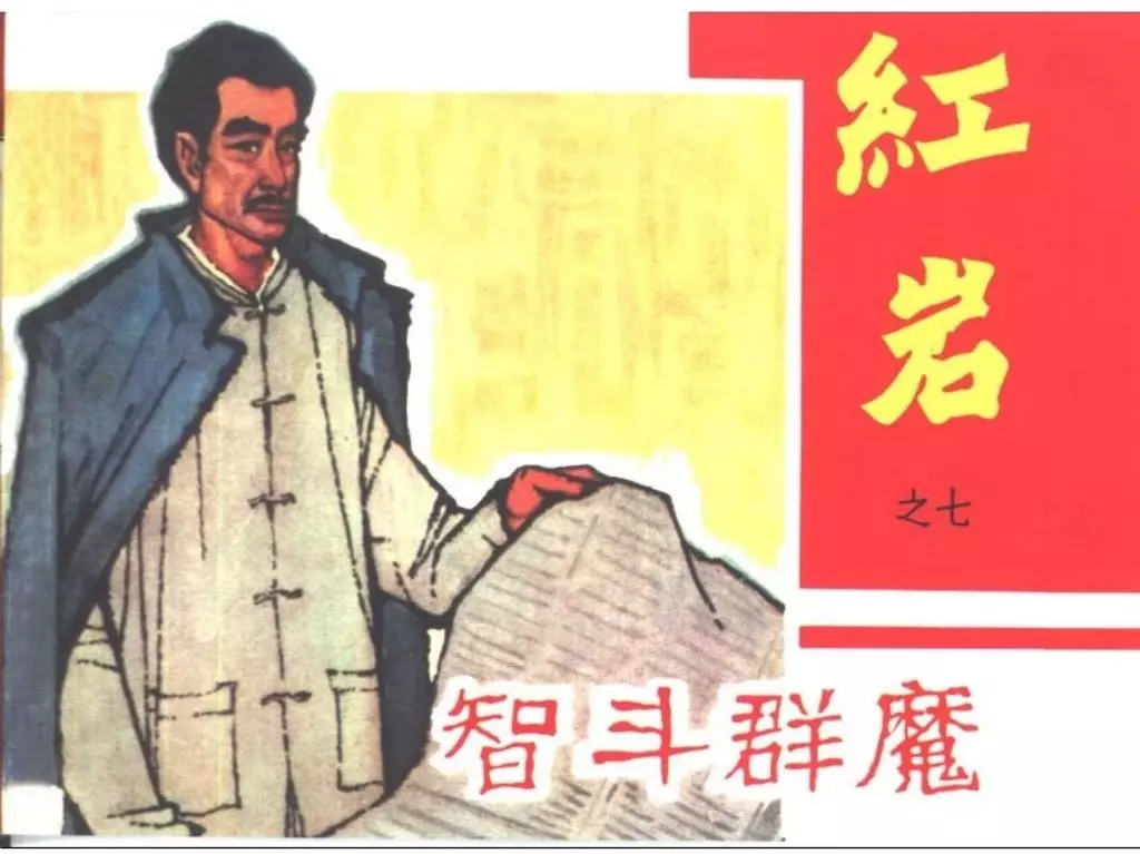 黑龙江美术初版红岩之七《智斗群魔》胡克礼 金立徳1.webp