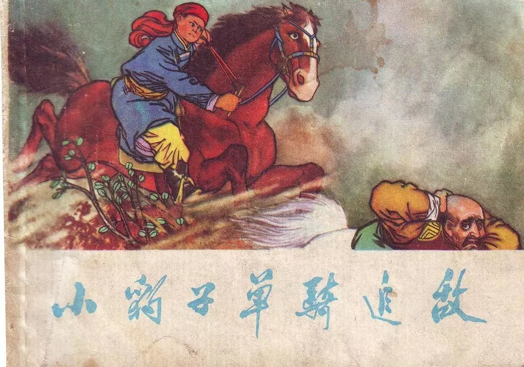 故事《小豹子单骑追敌》天津人美1973年 李俊琪1.webp
