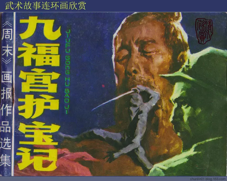 武侠故事《九福宫护宝记》罗希贤1.webp