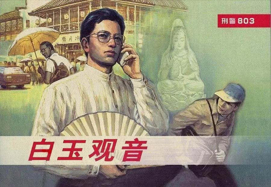 《刑警803》系列之一白玉观音1.webp