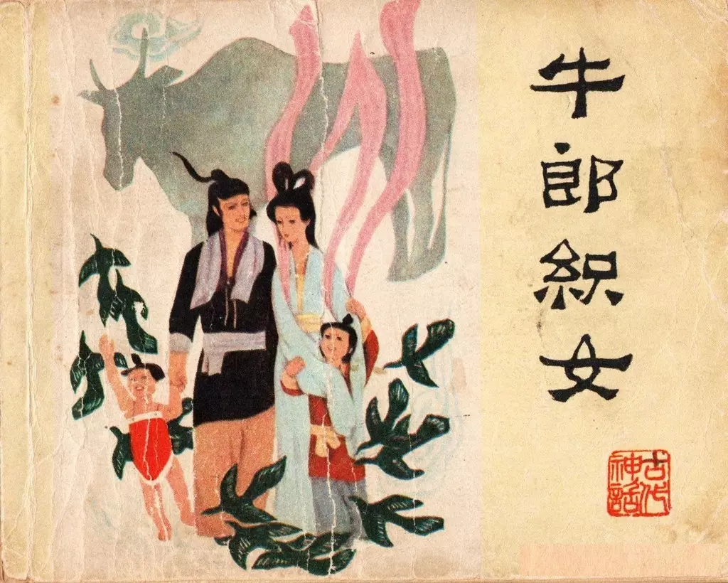 牛郎织女人民美术出版社1980张岳健1.webp