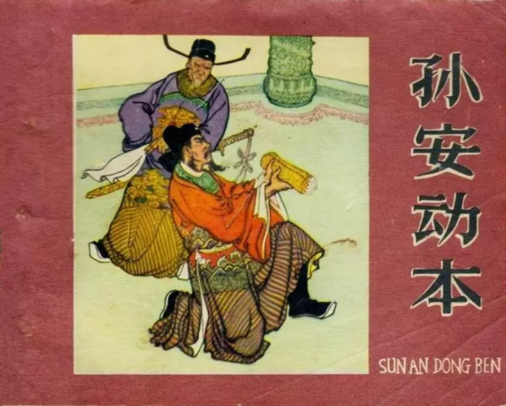《孙安动本》1963年辽宁美术出版社 志泉 继声1.webp