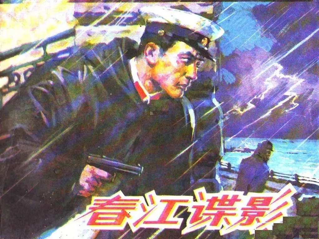 春江谍影-山东人民出版社王树风赵家全绘抓特务1.webp