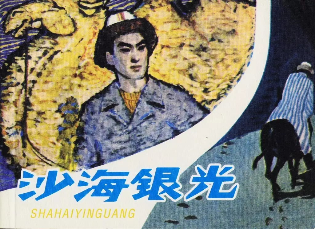 1980年版《沙海银光》人民美术出版社 童介眉1.webp