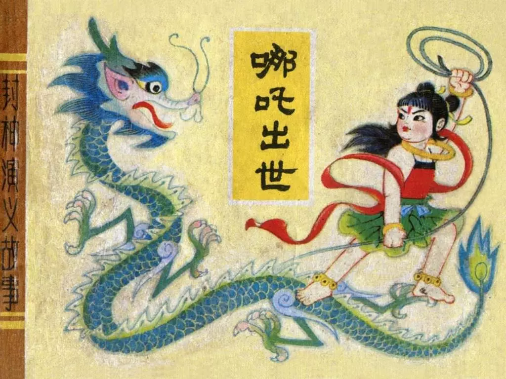 1982年《哪吒出世》天津人民美术出版社 刘振亭1.webp