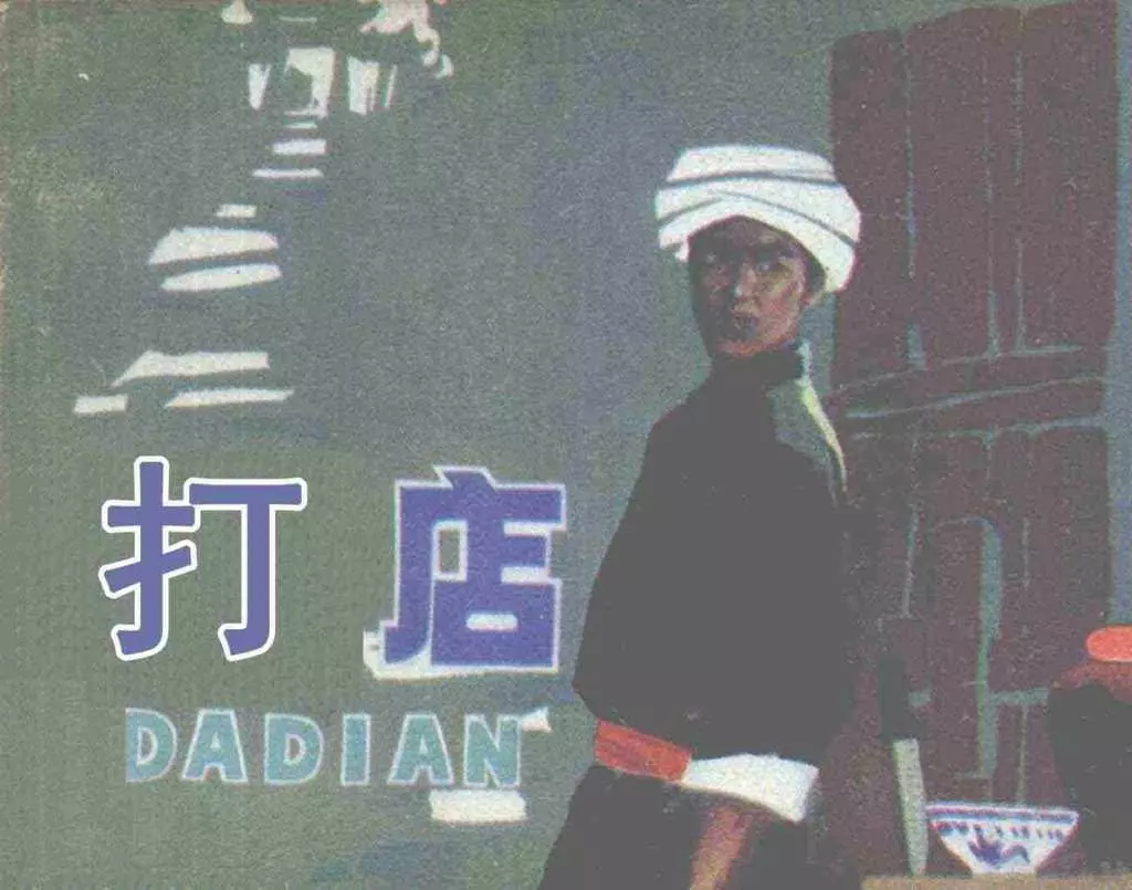 故事《打店》天津人美1985年 龙山农1.webp