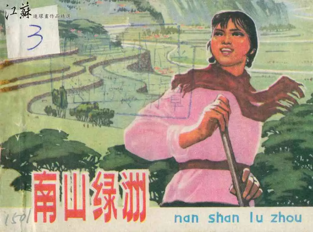 故事《南山绿洲》江苏人民出版社1976年1.webp