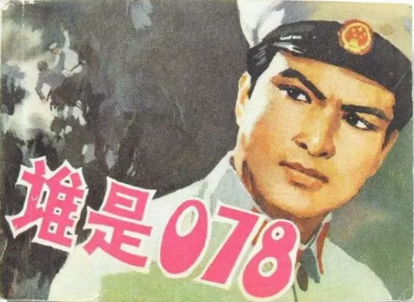 1979年版刑侦破案《谁是078》下集马林绘(101页起)1.webp