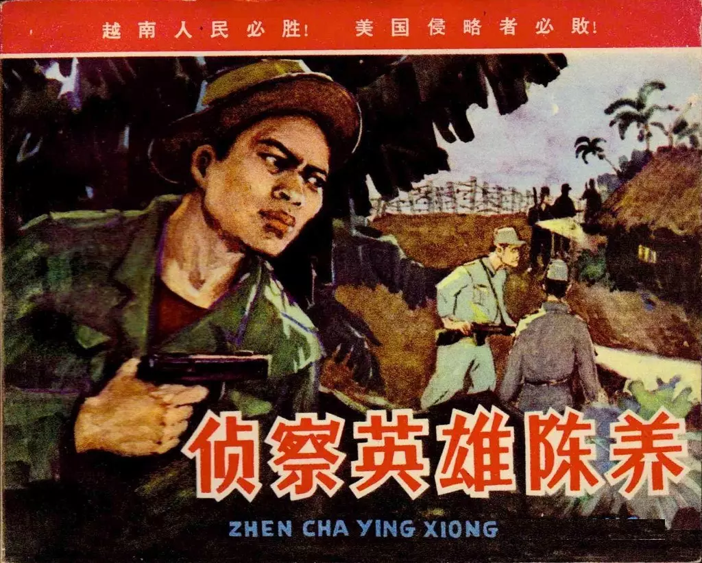 援越抗美库《侦察英雄陈养》1966年人民美术版1.webp
