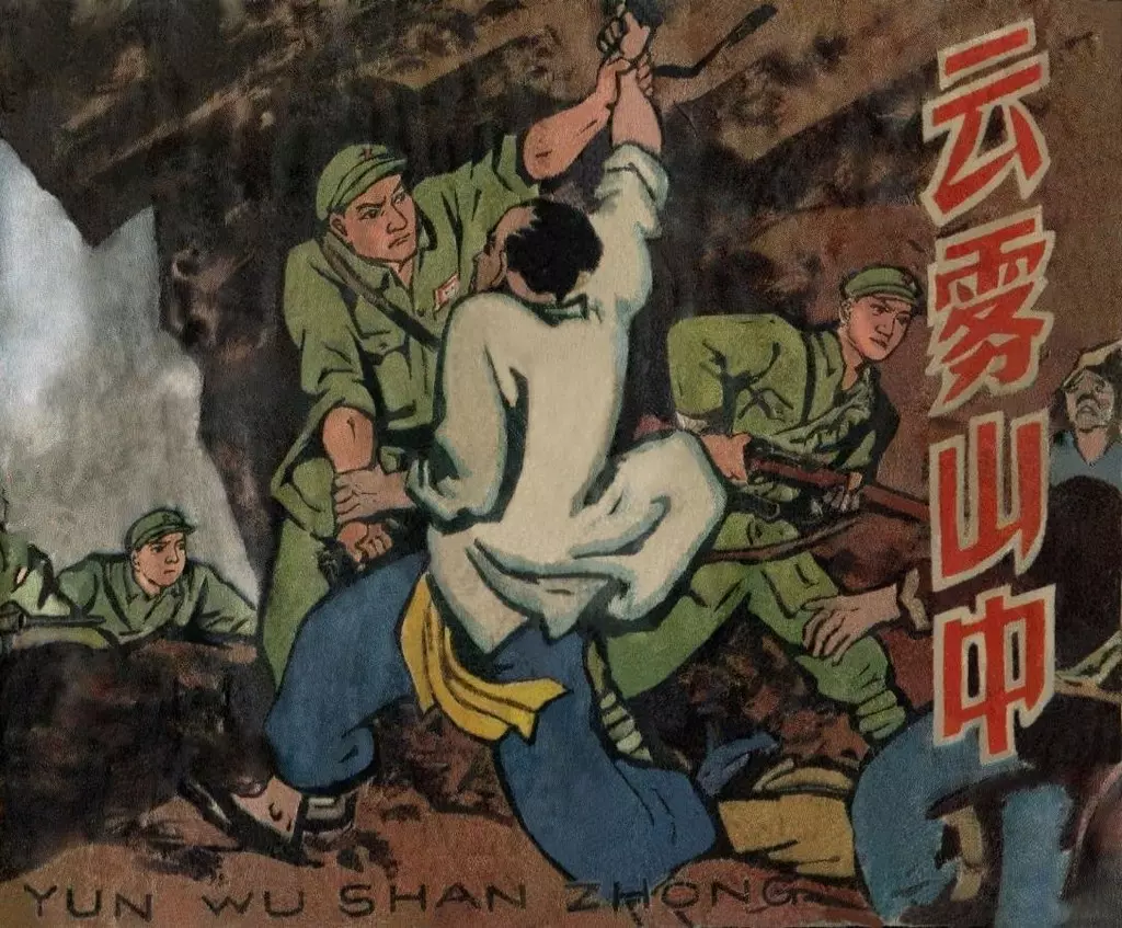 《云雾山中》天津美术出版社 何国华1.webp