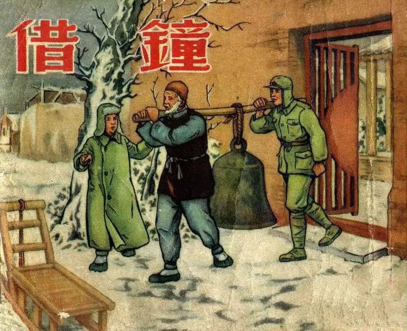 《借钟》新美术出版社1955年 黄一德 姚有多 金奎 郑家声1.webp